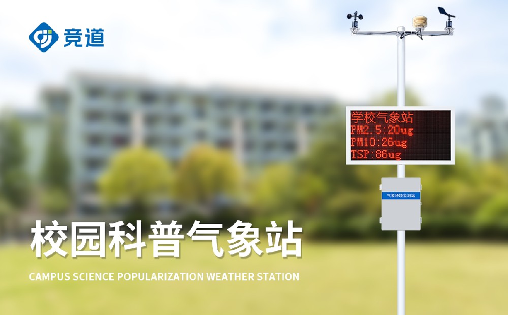 校园气象站 校园气象站