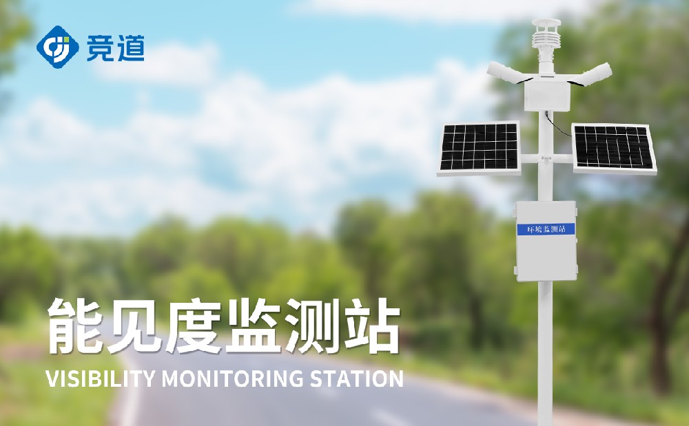 能见度监测站