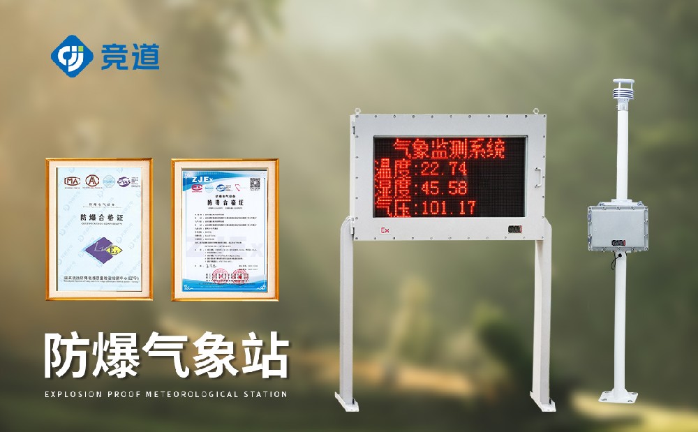 钢铁厂防爆气象站