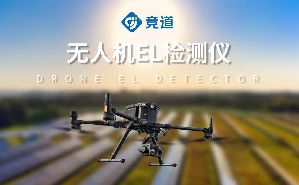 无人机EL检测仪 无人机EL检测仪