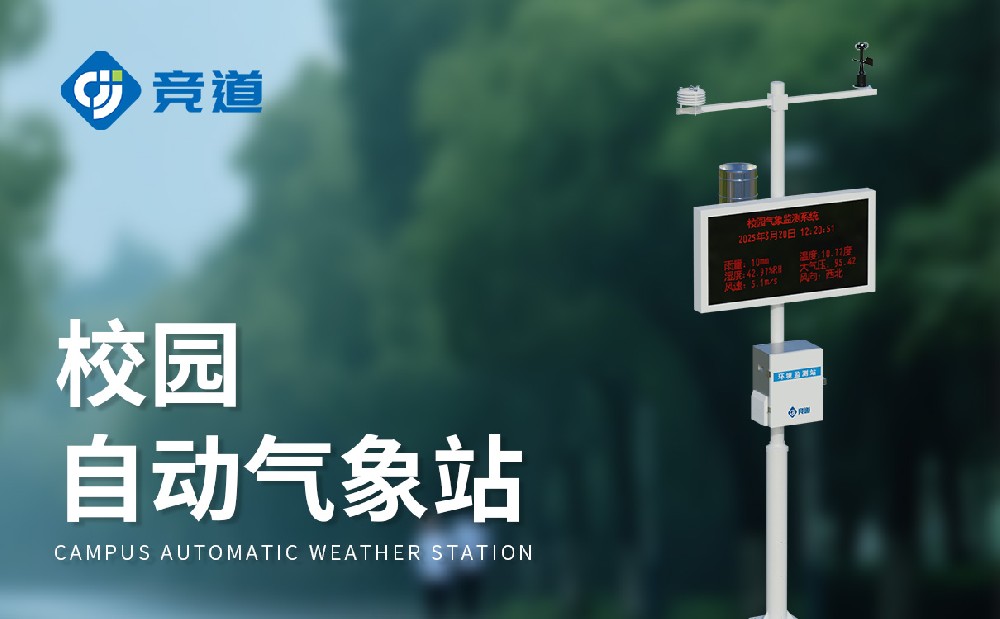校园气象站