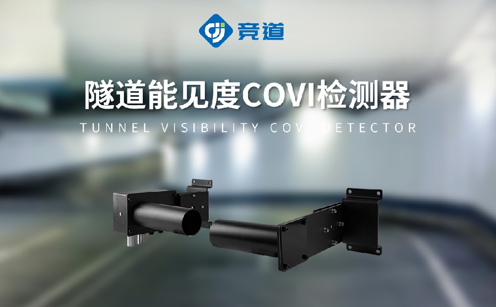 隧道能见度COVI二氧化氮检测器