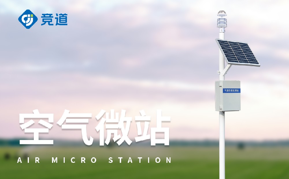 小型气象站